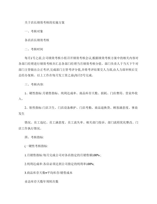 关于店长绩效考核的实施方案
