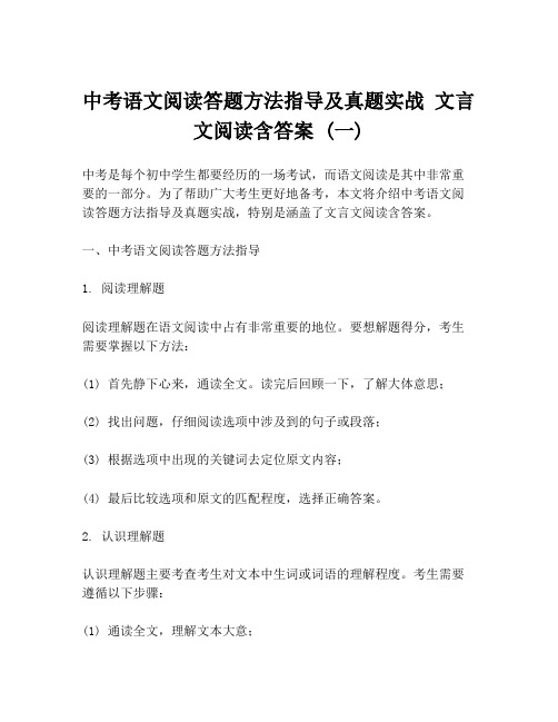 中考语文阅读答题方法指导及真题实战 文言文阅读含答案 (一)