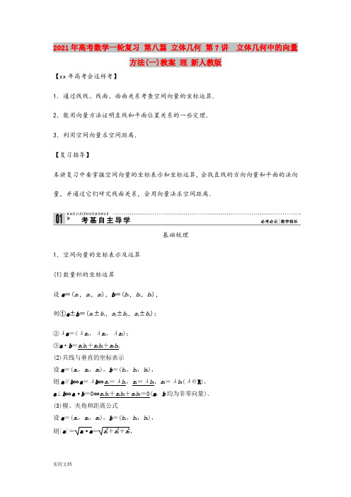 2021年高考数学一轮复习 第八篇 立体几何 第7讲 立体几何中的向量方法(一)教案 理 新人教版