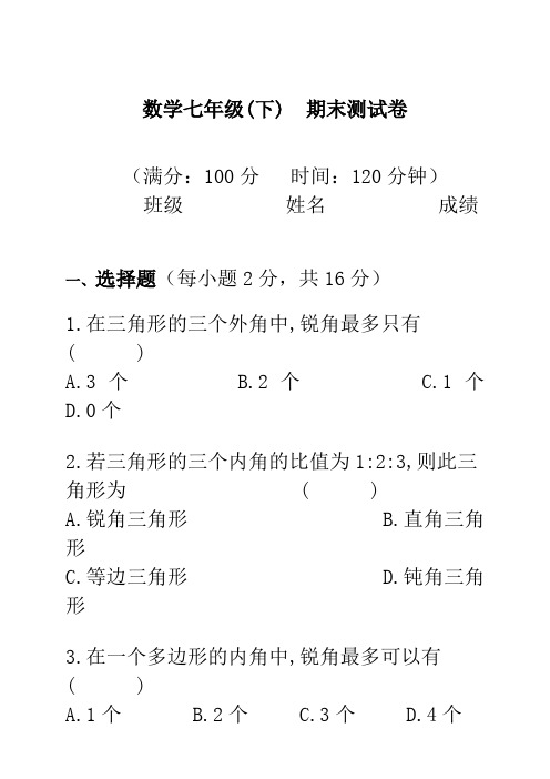 华东师大版七年级数学下册期末考试试题 