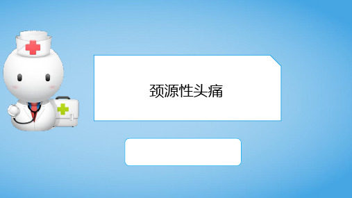 颈源性头痛