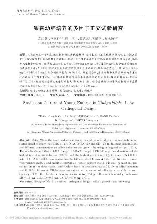 银杏幼胚培养的多因子正交试验研究