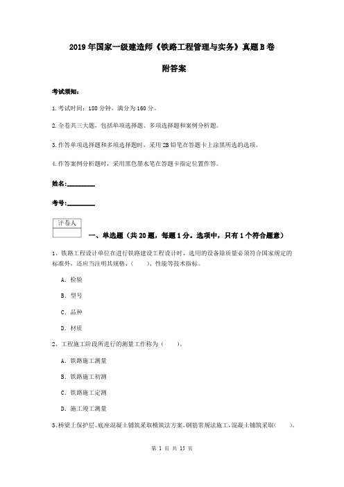 2019年国家一级建造师《铁路工程管理与实务》真题B卷 附答案