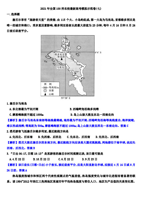 2021年全国100所名校最新高考模拟示范卷(七)(解析版)