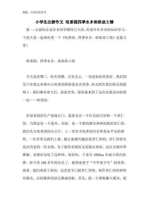小学生出游作文 咀香园四季水乡浓浓故乡情