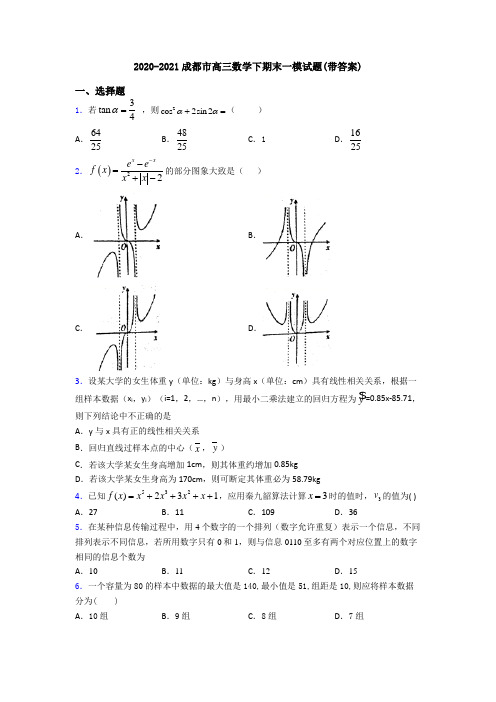 2020-2021成都市高三数学下期末一模试题(带答案)