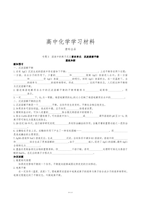 苏教版高中化学选修四专题3  溶液中的离子反应第四单元  沉淀溶解平衡.doc