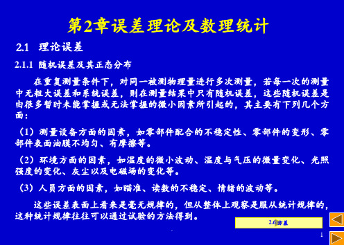 随机误差分布符合正态分布因此PPT课件