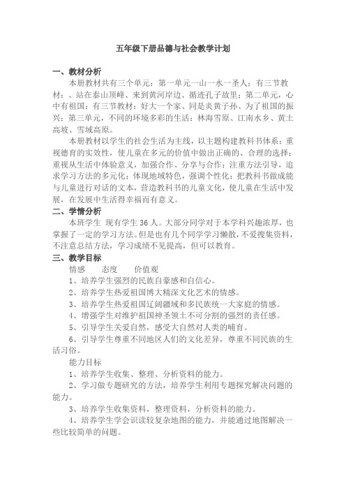 山东版品德与社会小学五年级下册教学计划