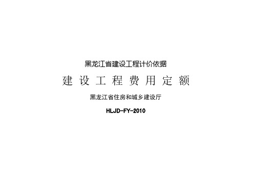 黑龙江省建设工程计价依据2010建设工程费用定额