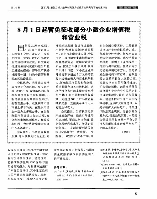 8月1日起暂免征收部分小微企业增值税和营业税