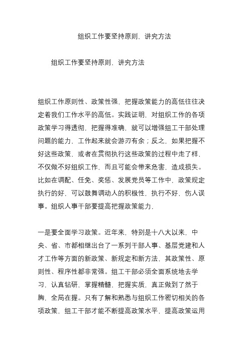 组织工作要坚持原则讲究方法