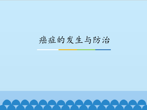 高中生物中图版必修一4.1.3 癌症的发生与防治(共32张PPT)