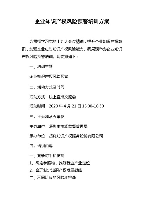 企业知识产权风险预警培训方案