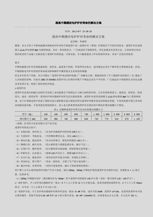 提高中频感应电炉炉衬寿命的解决方案
