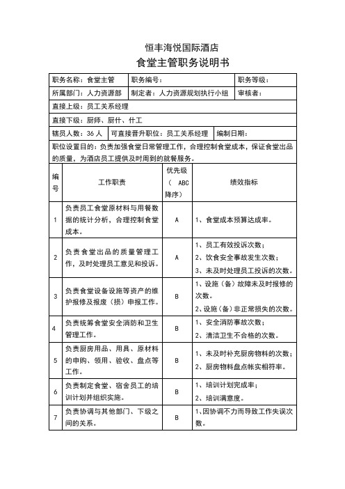 食堂主管职位说明书