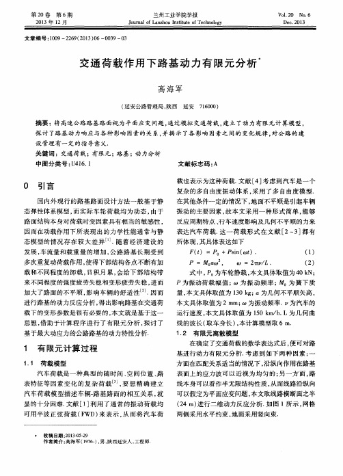 交通荷载作用下路基动力有限元分析