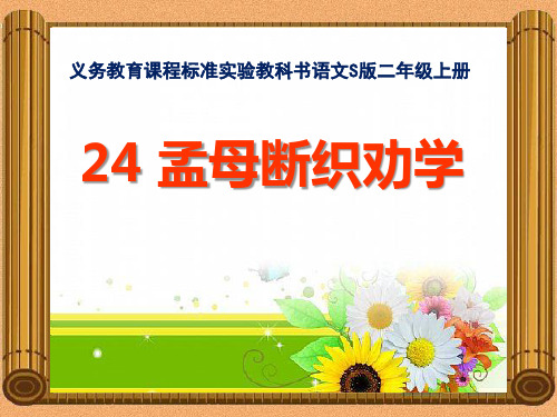 《孟母断织劝学》PPT课件