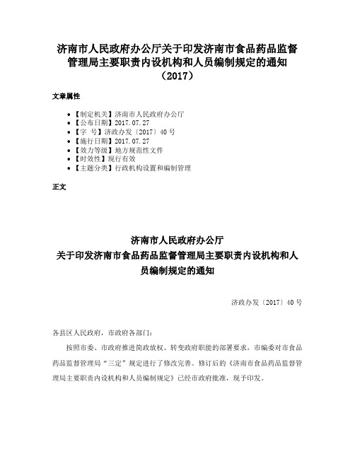 济南市人民政府办公厅关于印发济南市食品药品监督管理局主要职责内设机构和人员编制规定的通知（2017）