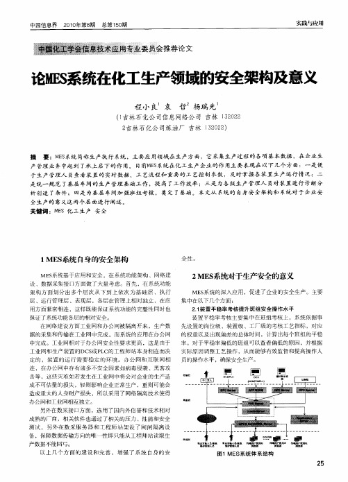 论MES系统在化工生产领域的安全架构及意义