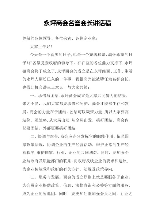 商会名誉会长讲话稿