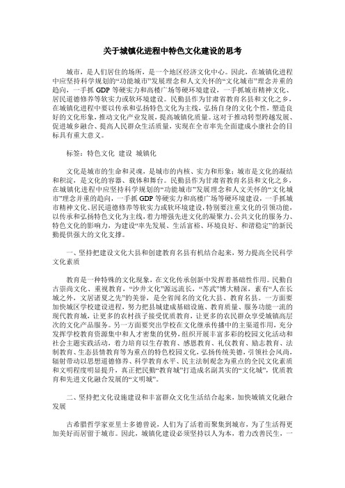 关于城镇化进程中特色文化建设的思考