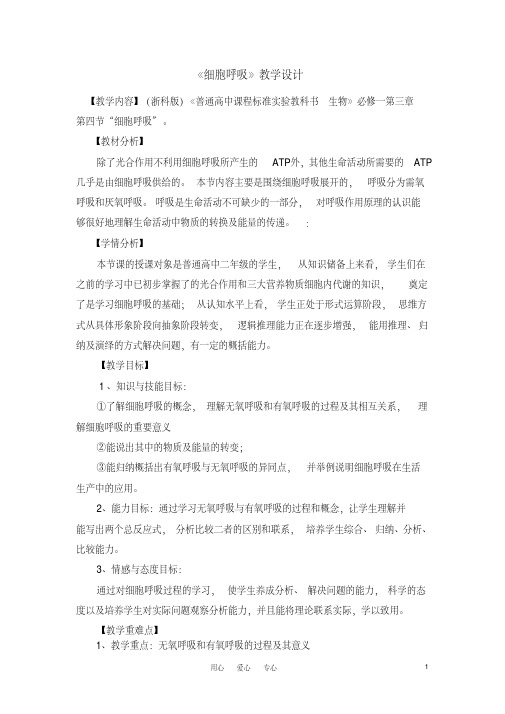 高中生物《细胞呼吸》教案设计浙科版必修1