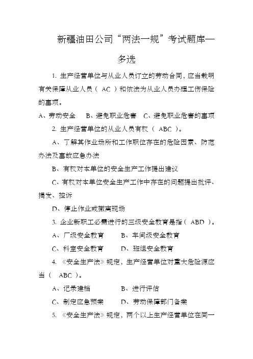 新疆油田公司两法一规考试题库—多选副科级以下