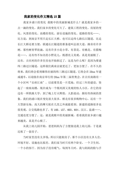 我家的变化作文精选15篇精选