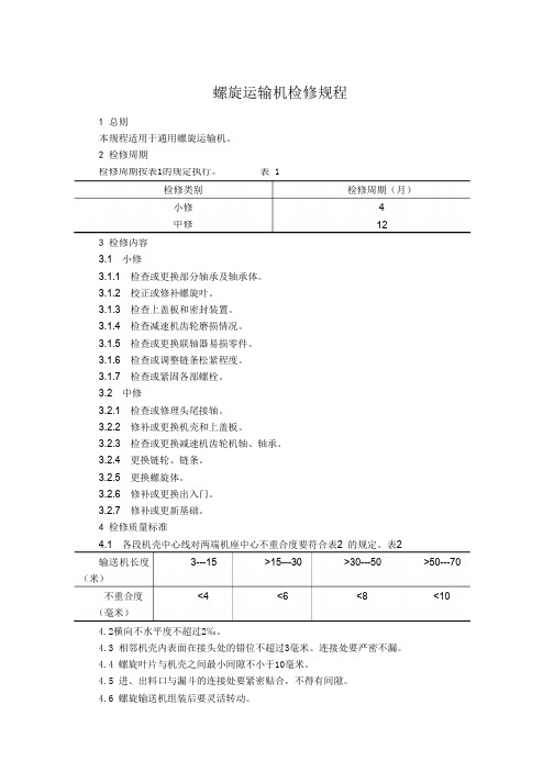螺旋运输机检修规程