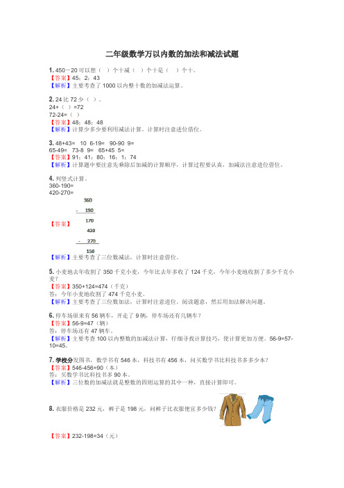 二年级数学万以内数的加法和减法试题
