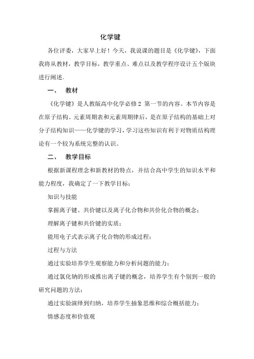 化学键-离子键