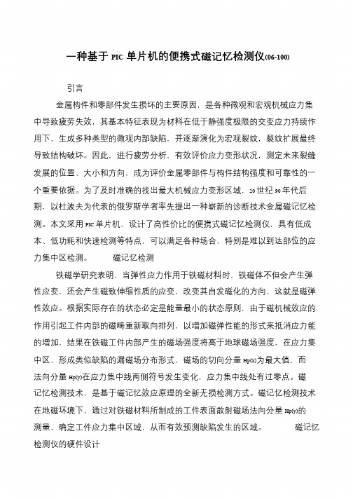 一种基于PIC单片机的便携式磁记忆检测仪(06-100)