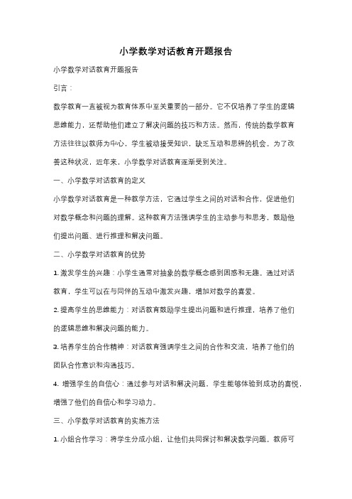 小学数学对话教育开题报告