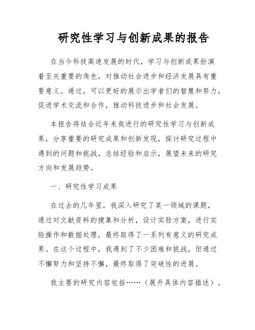 研究性学习与创新成果的报告