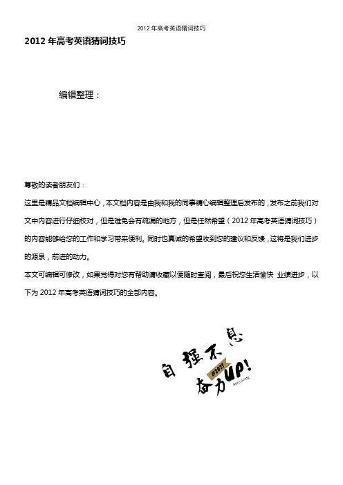 (2021年整理)2012年高考英语猜词技巧