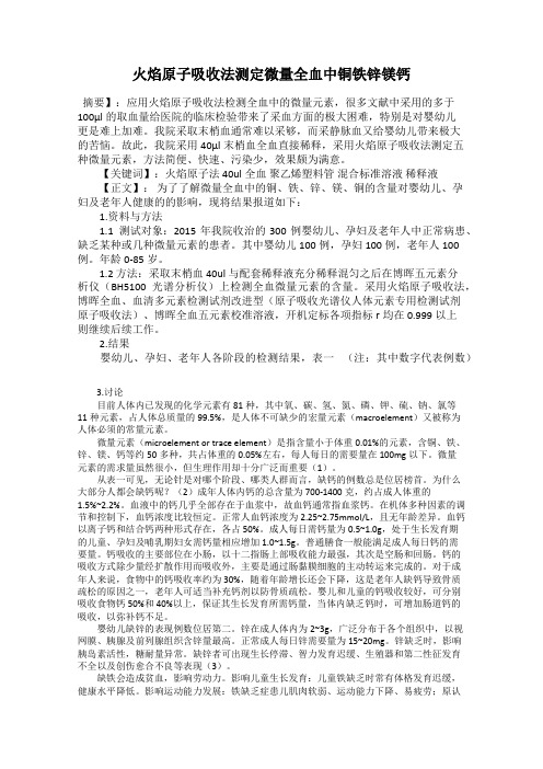 火焰原子吸收法测定微量全血中铜铁锌镁钙