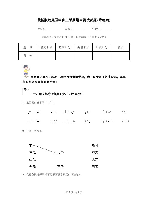 最新版幼儿园中班上学期期中测试试题(附答案)