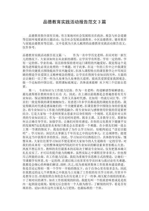 品德教育实践活动报告范文3篇