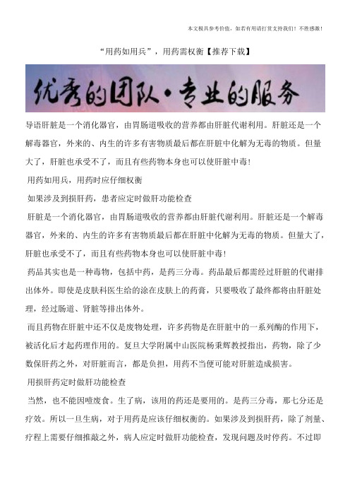 “用药如用兵”,用药需权衡【推荐下载】