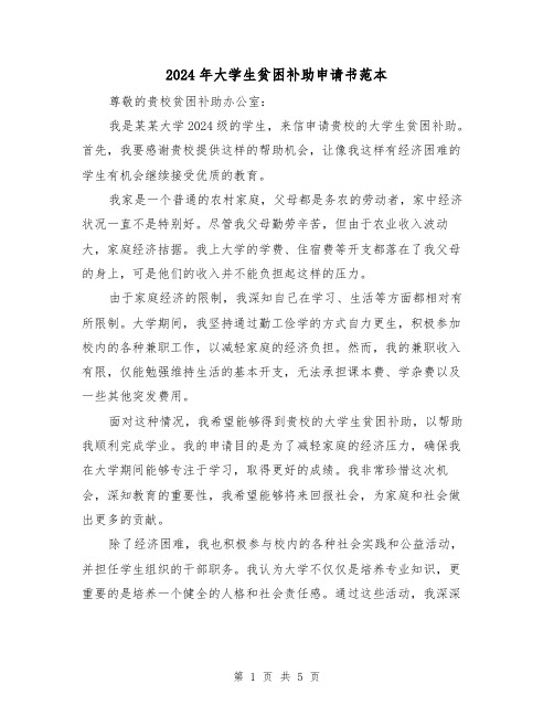 2024年大学生贫困补助申请书范本(3篇)