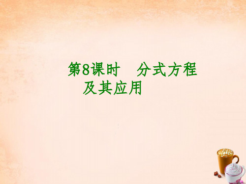 安徽省2016中考数学 第二单元 方程(组)与不等式(组)第8课时 分式方程及其应用课件