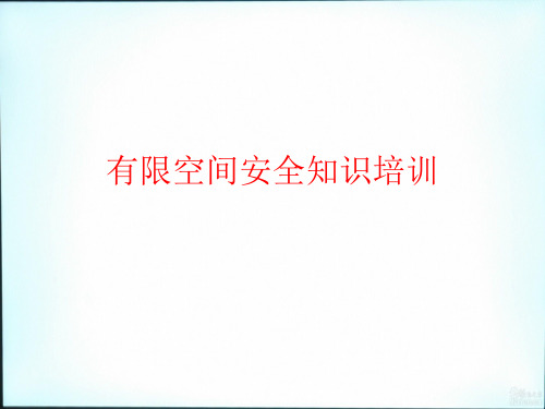 有限空间安全知识