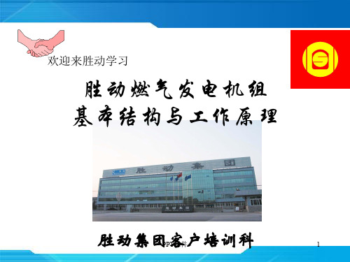 胜动燃气发电机组基本构造与工作原理  ppt课件