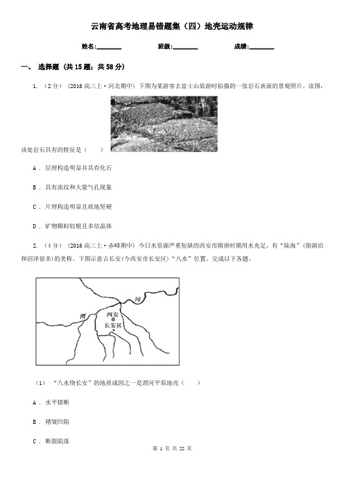 云南省高考地理易错题集(四)地壳运动规律