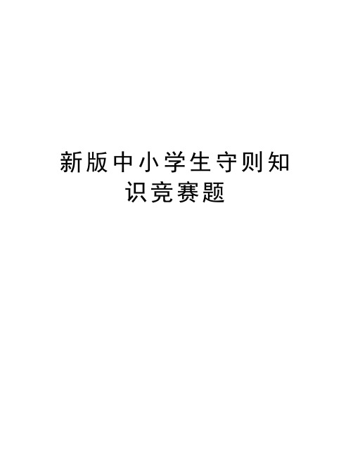 新版中小学生守则知识竞赛题知识讲解