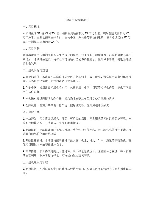 建设工程方案说明