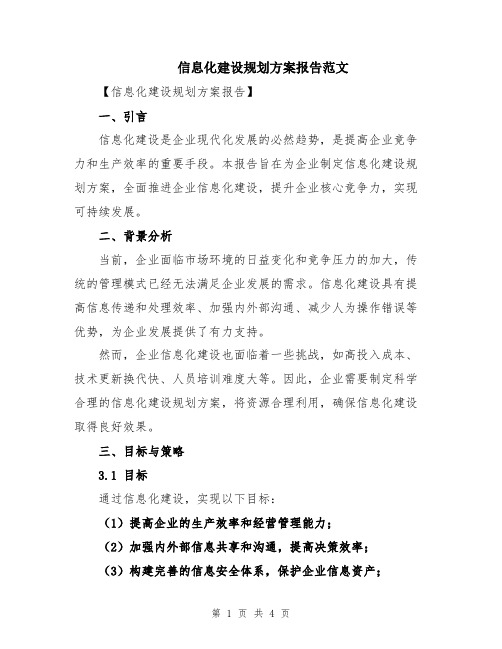 信息化建设规划方案报告范文