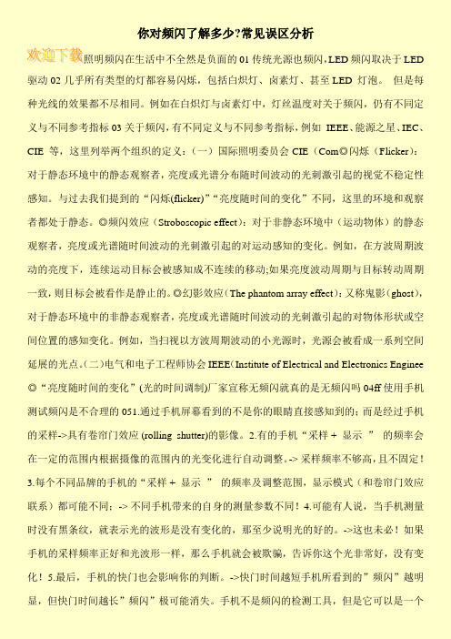 你对频闪了解多少-常见误区分析
