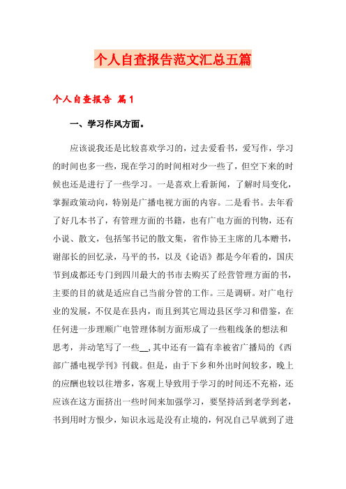 个人自查报告范文汇总五篇